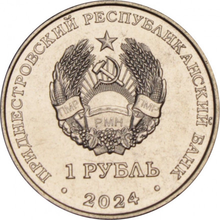 Приднестровье 1 рубль 2024 год - Китайский гороскоп - Год змеи