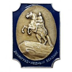 Значок Ленинград. Медный всадник (темно-синий)