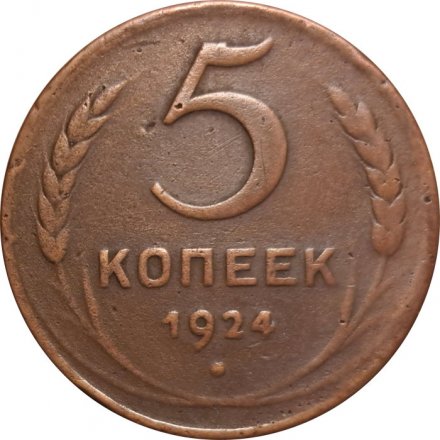 СССР 5 копеек 1924 год - VF