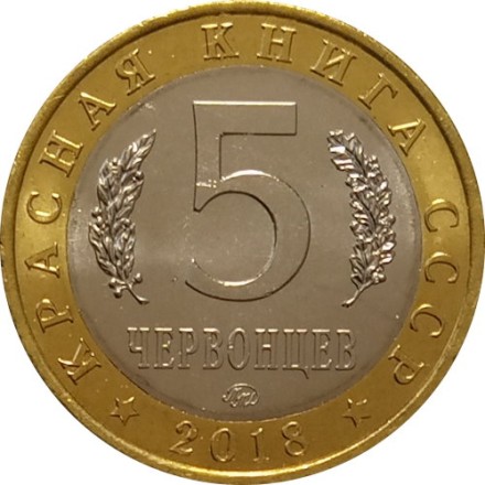 Монетовидный жетон 5 червонцев 2018 года - Красная книга СССР. Черный гриф