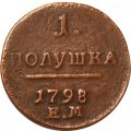 1 полушка 1798 год ЕМ Павел I (1796 - 1801) - VF