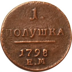 1 полушка 1798 год ЕМ Павел I (1796 - 1801) - VF