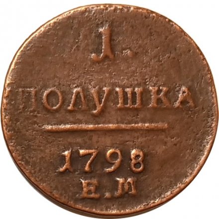 1 полушка 1798 год ЕМ Павел I (1796 - 1801) - VF