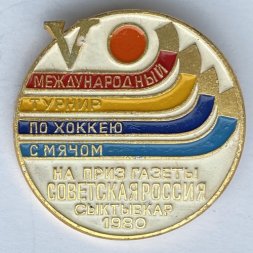 Значок. Международный турнир по хоккею с мячом на приз газеты Советская Россия. Сыктывкар 1980 (тип 2)