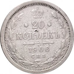 20 копеек 1906 год СПБ ЭБ Николай II (1894—1917) - VF-