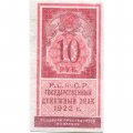 РСФСР 10 рублей 1922 год - VF