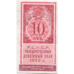РСФСР 10 рублей 1922 год - VF