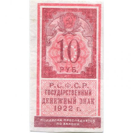 РСФСР 10 рублей 1922 год - VF