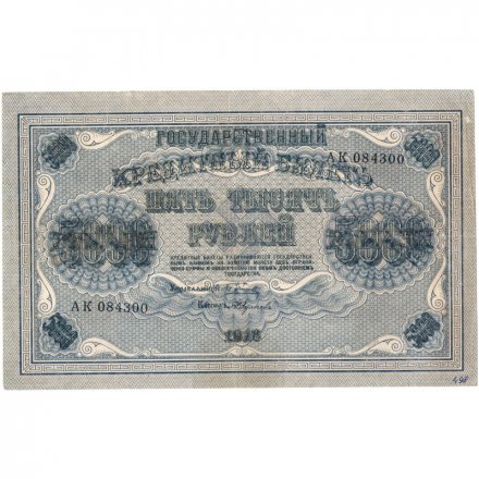 РСФСР 5000 рублей 1918 год - водяной знак горизонтально - Пятаков - А.Федулеев - VF+