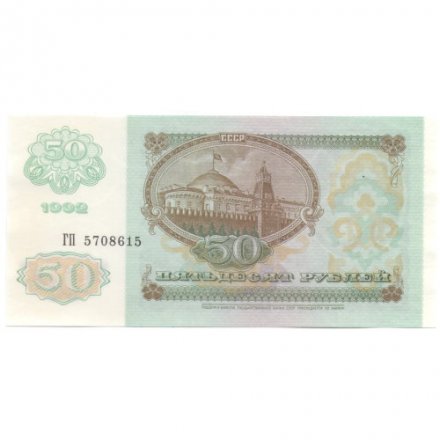 СССР 50 рублей 1992 год - UNC