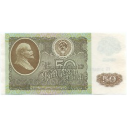 СССР 50 рублей 1992 год - UNC