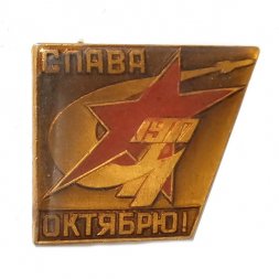 Значок Слава Октябрю. 1917 год