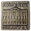 Значок Театр музыкальной комедии. Ленинград