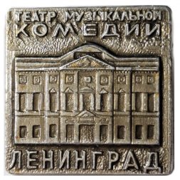 Значок Театр музыкальной комедии. Ленинград