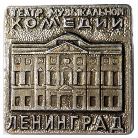 Значок Театр музыкальной комедии. Ленинград