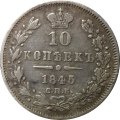 10 копеек 1845 год СПБ КБ Николай I (1825—1855) - XF-