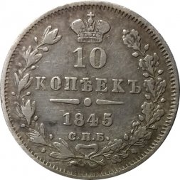 10 копеек 1845 год СПБ КБ Николай I (1825—1855) - XF-
