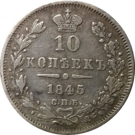 10 копеек 1845 год СПБ КБ Николай I (1825—1855) - XF-