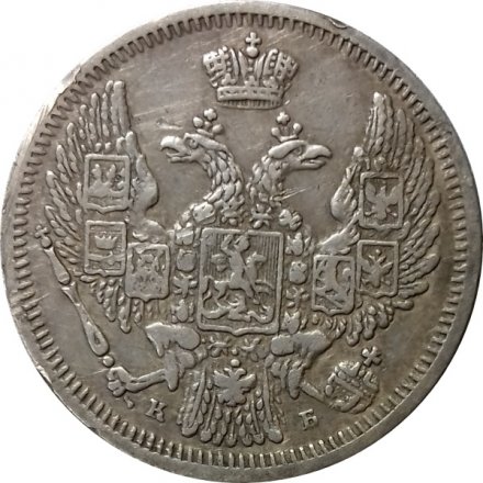 10 копеек 1845 год СПБ КБ Николай I (1825—1855) - XF-