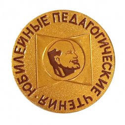 Значок Юбилейные педагогические чтения. Ленин