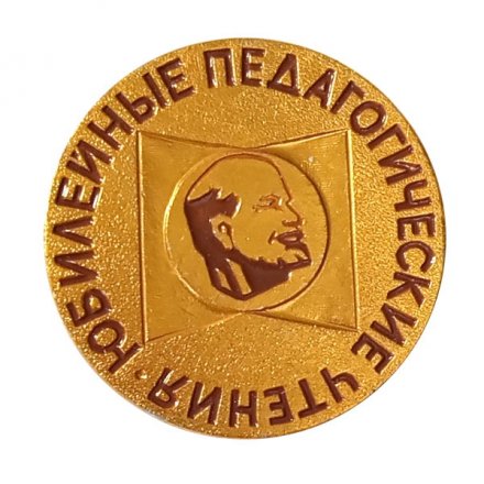Значок Юбилейные педагогические чтения. Ленин