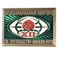 Значок XII Международный конгресс по луговодству. Москва 1974