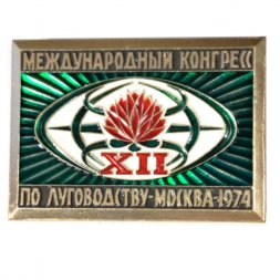Значок XII Международный конгресс по луговодству. Москва 1974