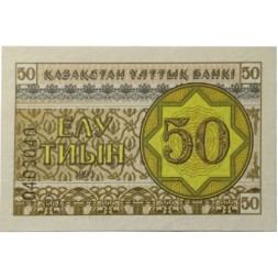 Казахстан 50 тиынов 1993 год - UNC