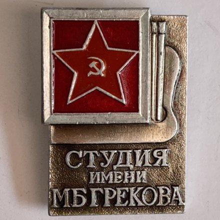 Значок. Студия имени М.Б. Грекова