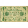 РСФСР 3 рубля 1918 год - кассир Жихарев - VF-