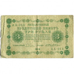 РСФСР 3 рубля 1918 год - кассир Жихарев - VF-