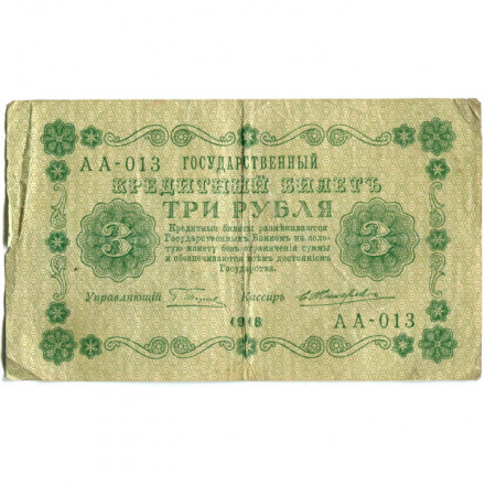 РСФСР 3 рубля 1918 год - кассир Жихарев - VF-