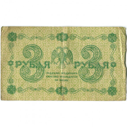 РСФСР 3 рубля 1918 год - кассир Жихарев - VF-