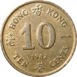 Гонконг 10 центов 1982 год