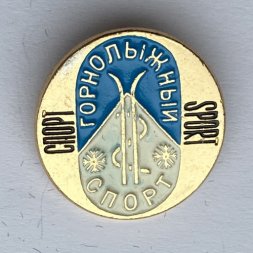 Значок. Спорт. Горнолыжный спорт
