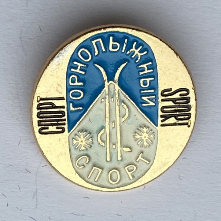 Значок. Спорт. Горнолыжный спорт