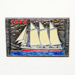 Значок Шхуна Академии наук СССР "Заря" 1956г.