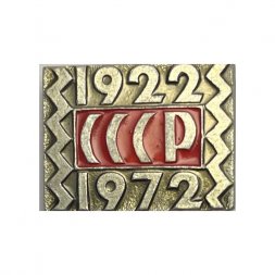 Значок 50 лет СССР 1922-1972