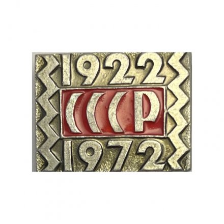 Значок 50 лет СССР 1922-1972