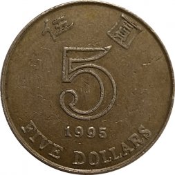 Гонконг 5 долларов 1995 год