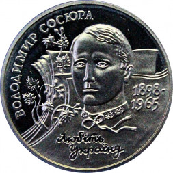 Украина 2 гривны 1998 год - Владимир Сосюра