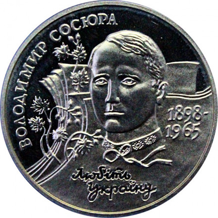 Украина 2 гривны 1998 год - Владимир Сосюра