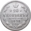 20 копеек 1878 год СПБ НФ Александр II (1855—1881) - VF