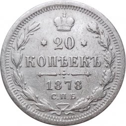20 копеек 1878 год СПБ НФ Александр II (1855—1881) - VF