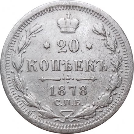 20 копеек 1878 год СПБ НФ Александр II (1855—1881) - VF