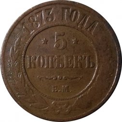 5 копеек 1873 год ЕМ Александр II (1855—1881) - VF