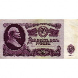 СССР 25 рублей 1961 год - VF-