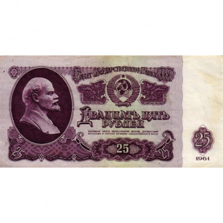 СССР 25 рублей 1961 год - VF-