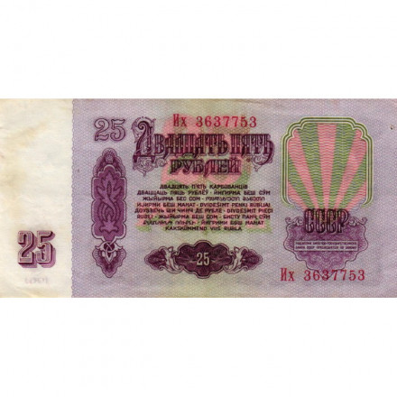 СССР 25 рублей 1961 год - VF-