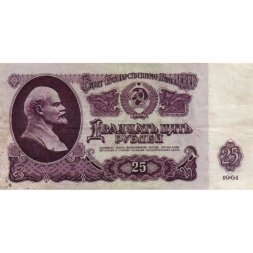 СССР 25 рублей 1961 год - VF-